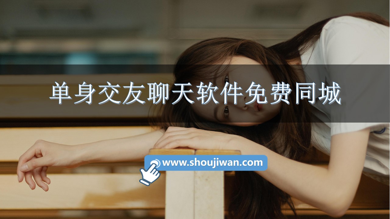 单身交友聊天软件免费同城-免费聊天单身交友软件下载