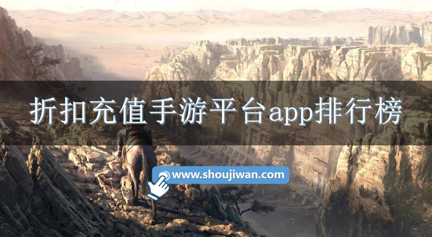 折扣充值手游平台app排行榜