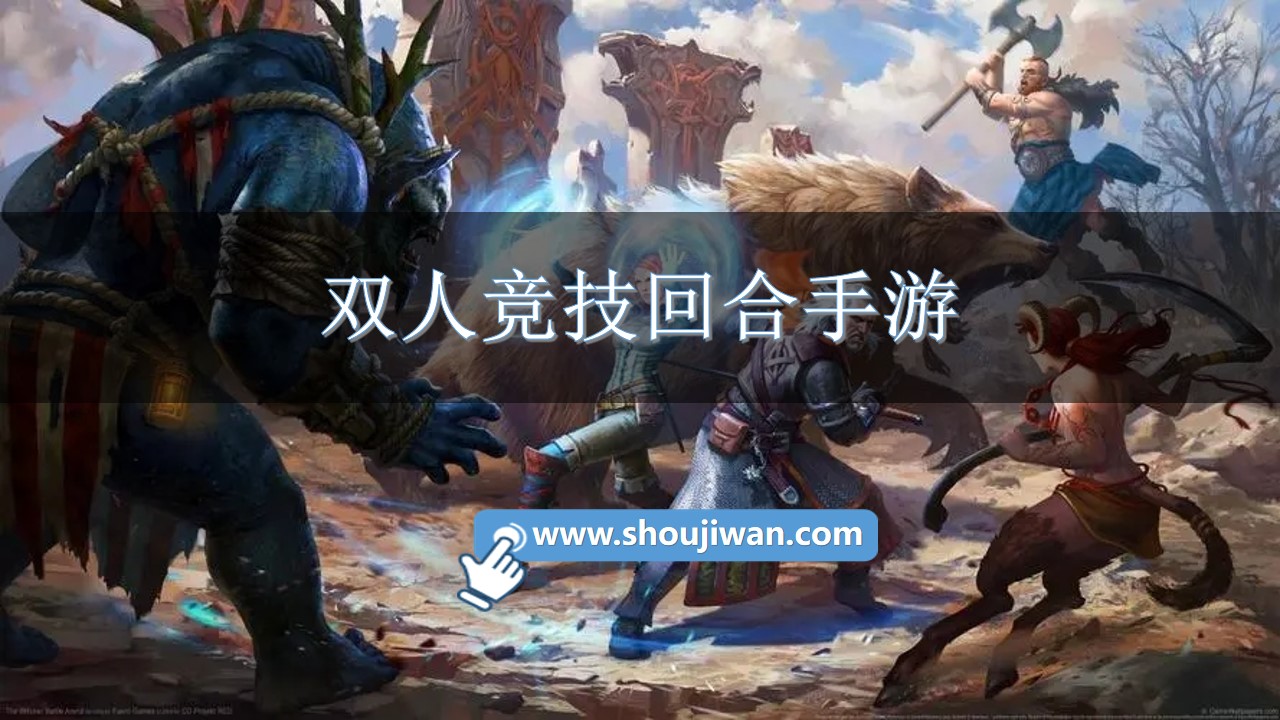 双人竞技回合手游