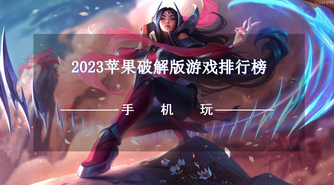 2023苹果破解免内购游戏排行榜