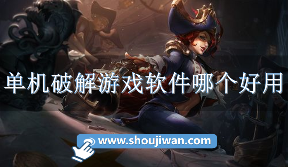 单机破解游戏软件哪个好用-内购破解单机游戏软件下载