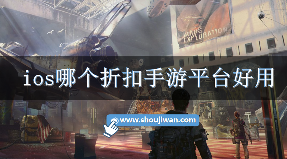 ios哪个折扣手游平台好用-靠谱的ios手游折扣平台