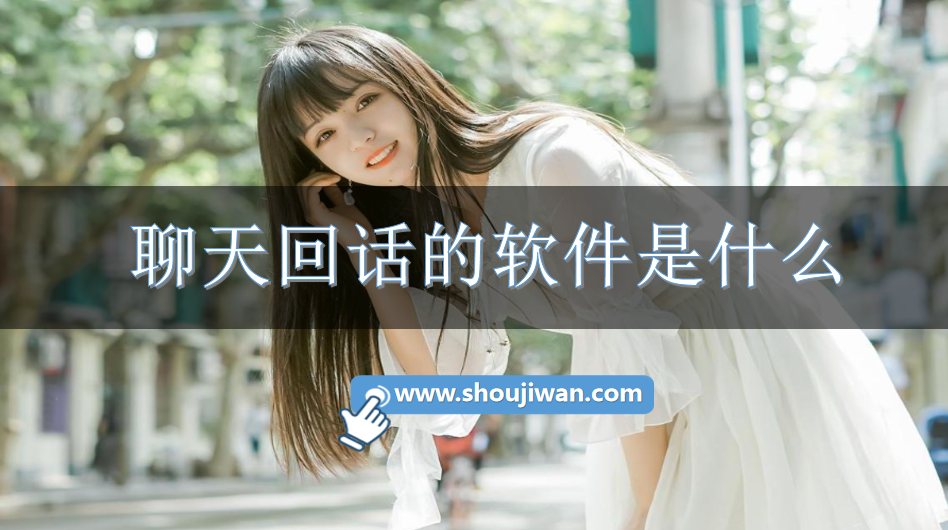 聊天回话的软件是什么-教人回话聊天的软件下载