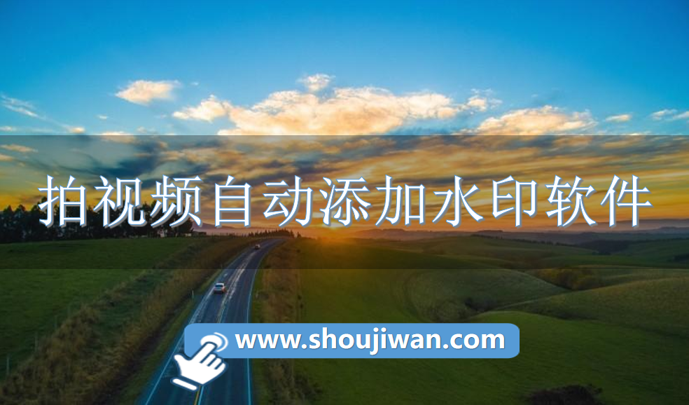 拍视频自动添加水印软件