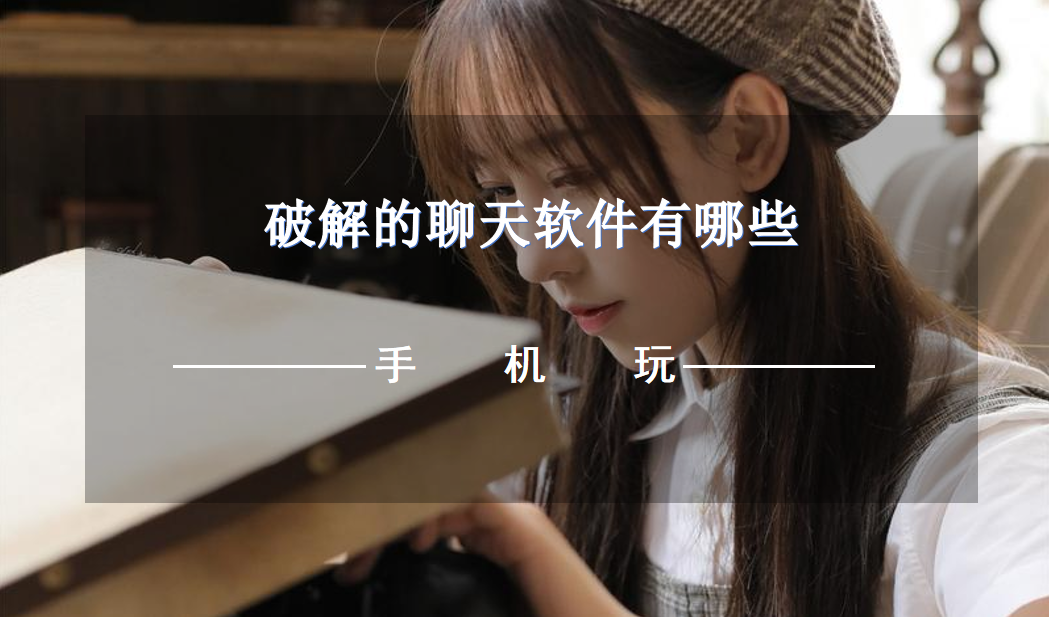 破解的聊天app有哪些