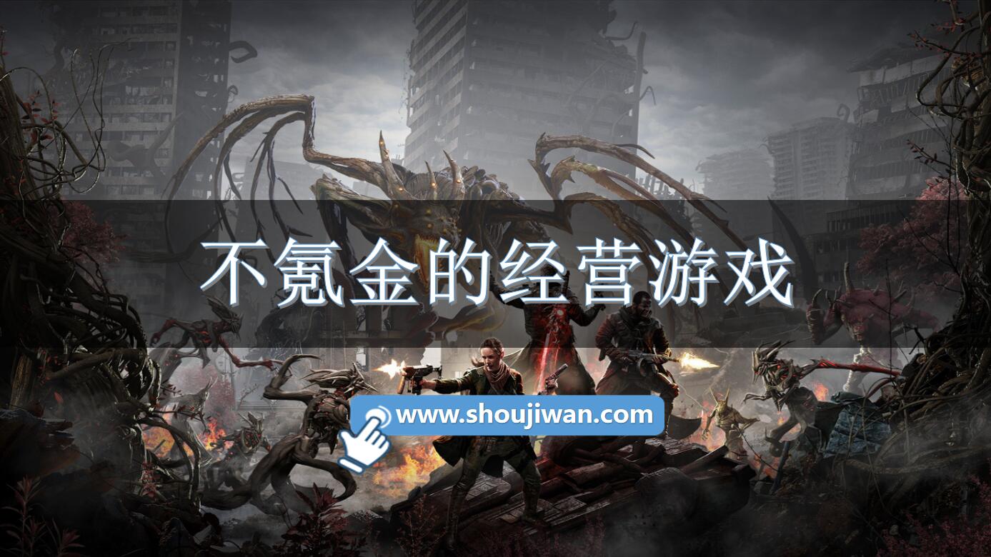 不氪金的经营游戏