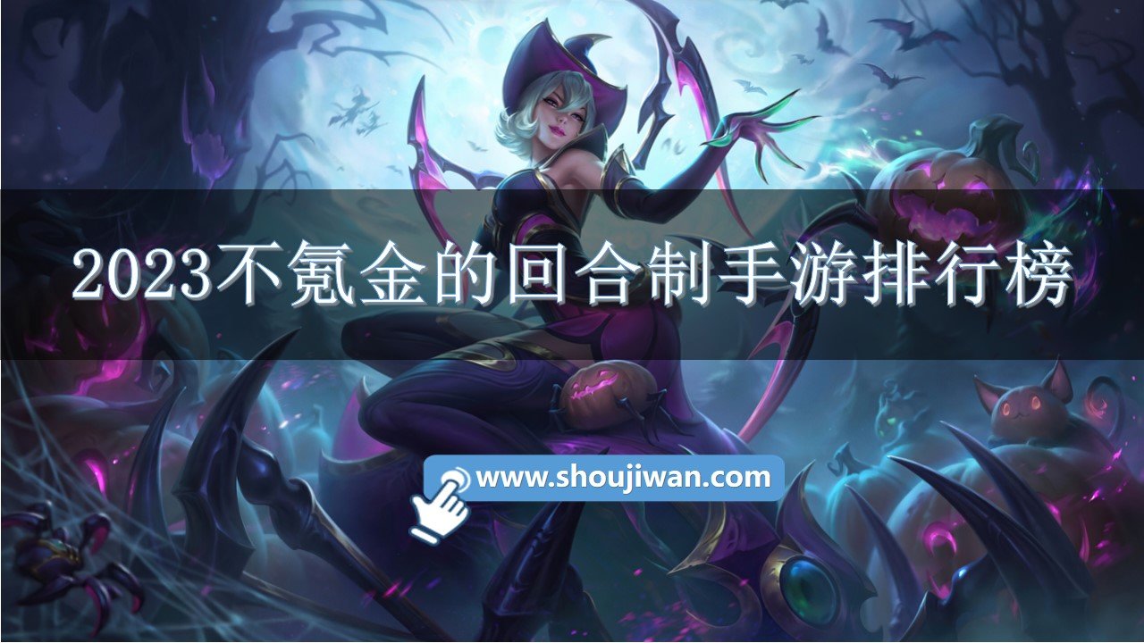 2023不氪金的回合制手游排行榜