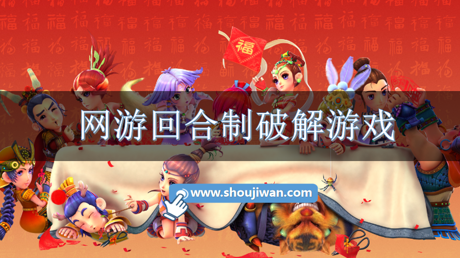 网游回合制破解游戏