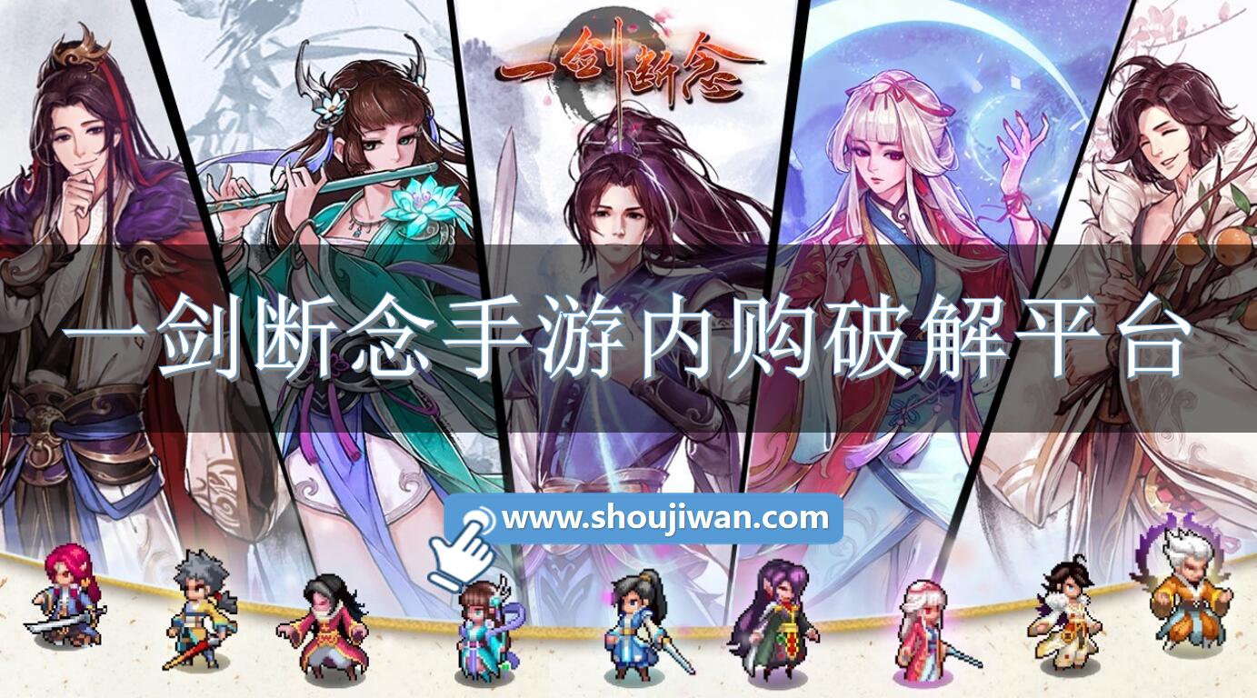一剑断念手游内购破解平台-一剑断念破解内购平台下载