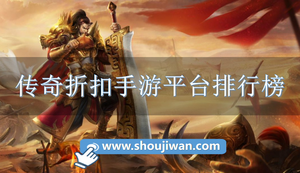 传奇折扣手游平台排行榜