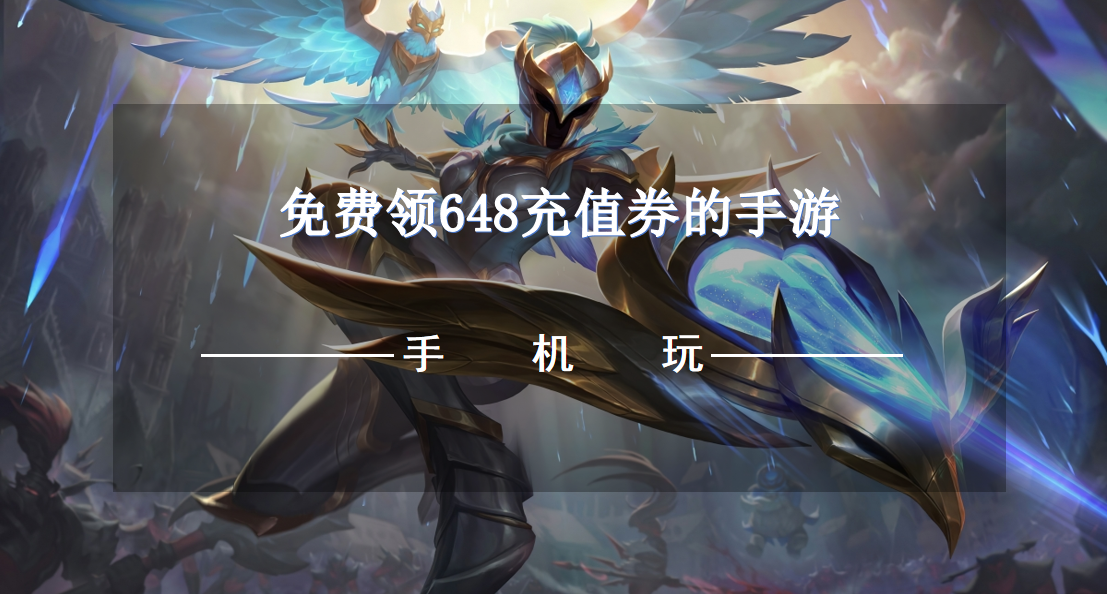 免费领648充值券的手游