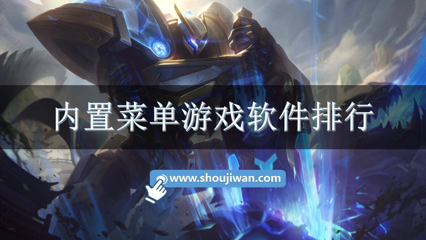 内置菜单游戏软件排行