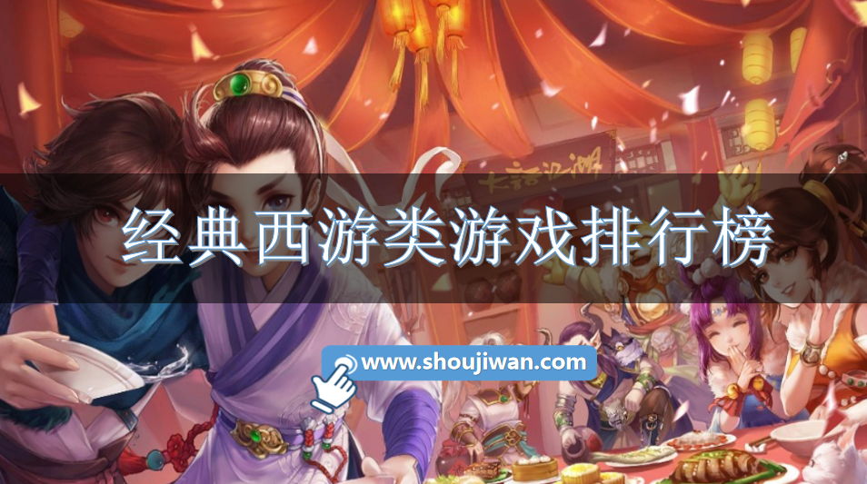经典西游类游戏排行榜
