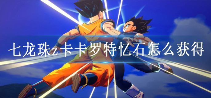 七龙珠z卡卡罗特忆石怎么获得