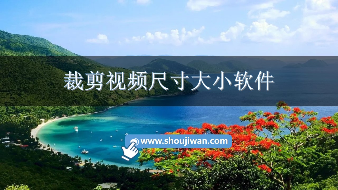 裁剪视频尺寸大小软件