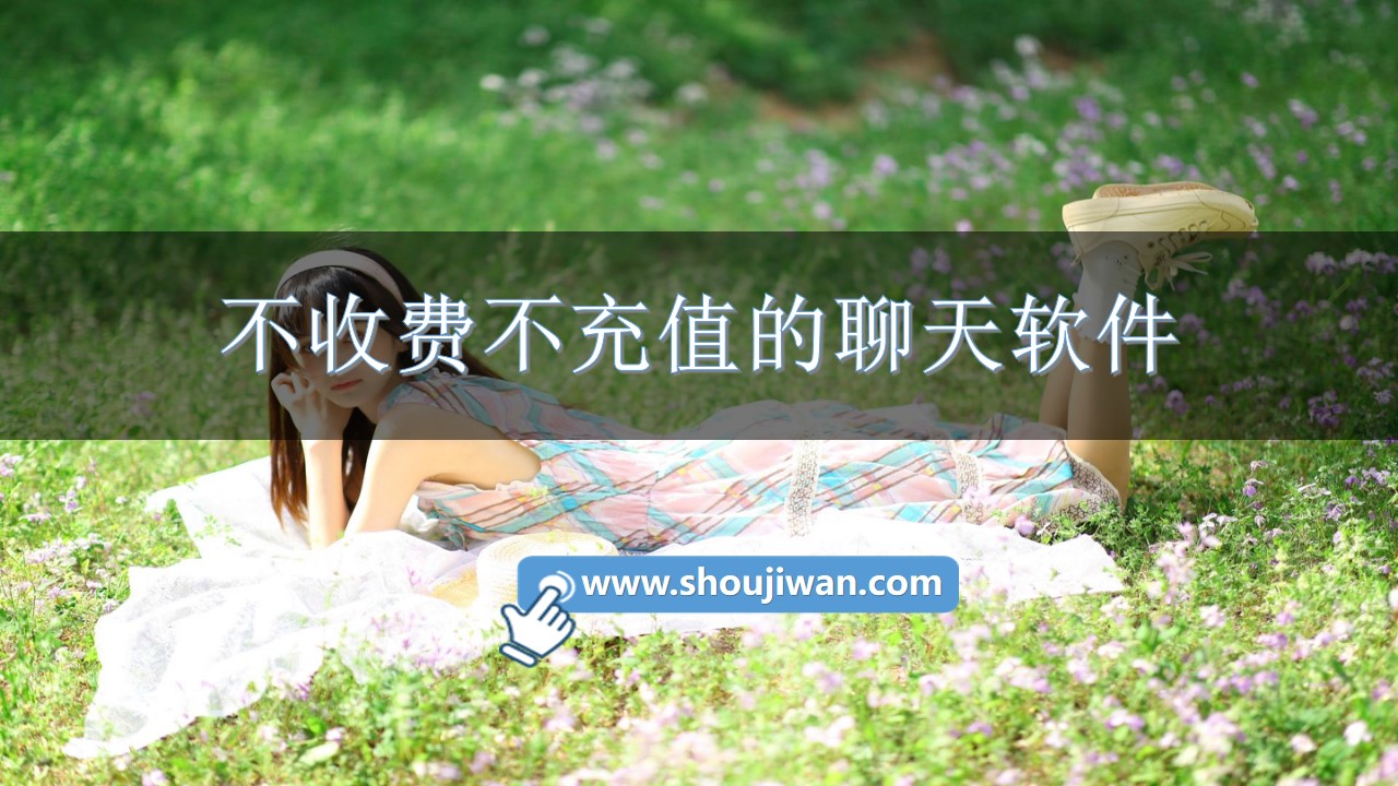 不收费不充值的聊天软件