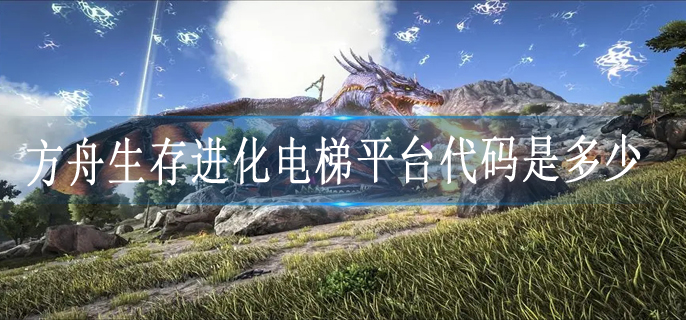 方舟生存进化电梯平台代码是多少