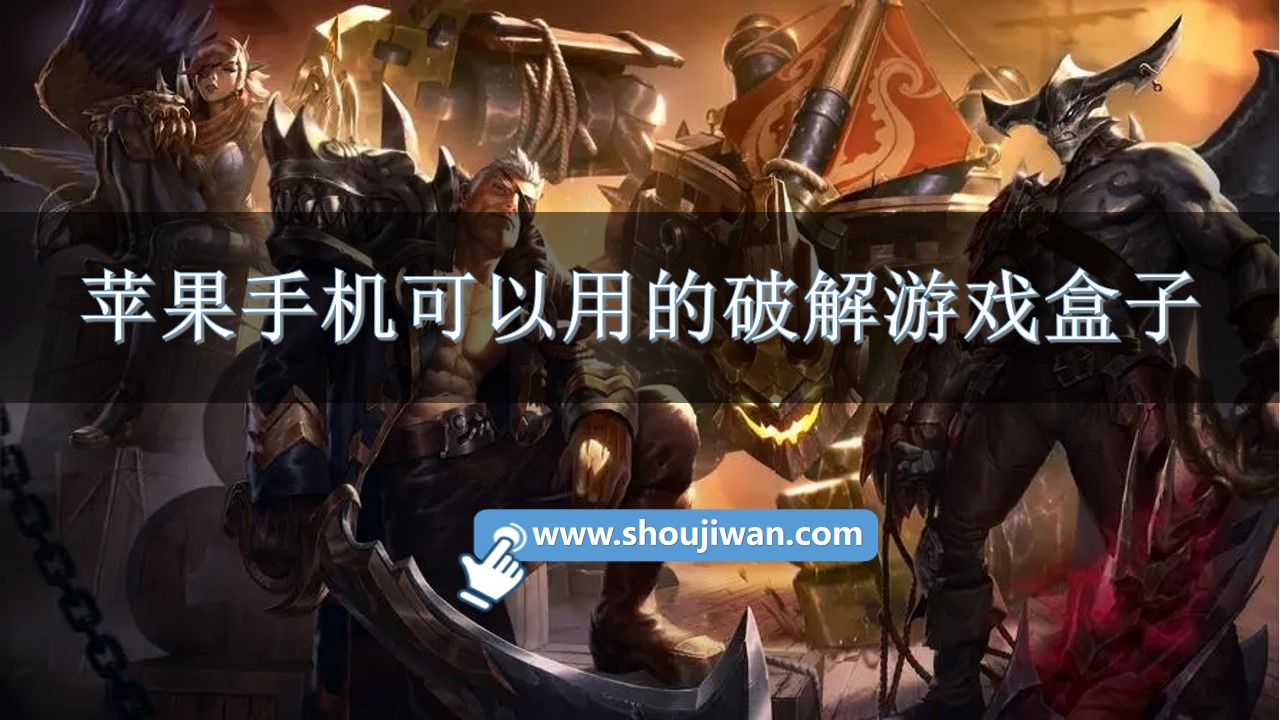 苹果手机可以用的破解游戏盒子-苹果版游戏破解盒子推荐软件