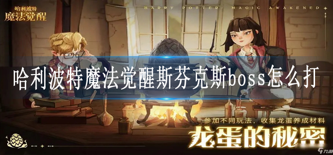 哈利波特魔法觉醒斯芬克斯boss怎么打