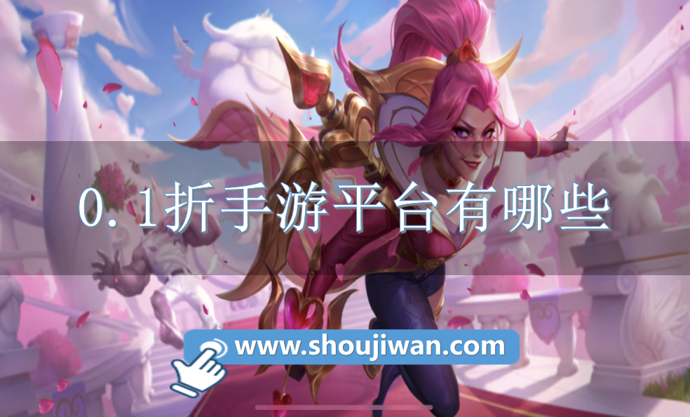 0.1折手游平台有哪些