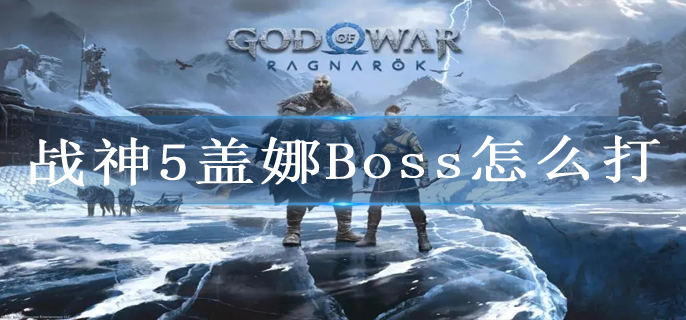 战神5盖娜Boss怎么打