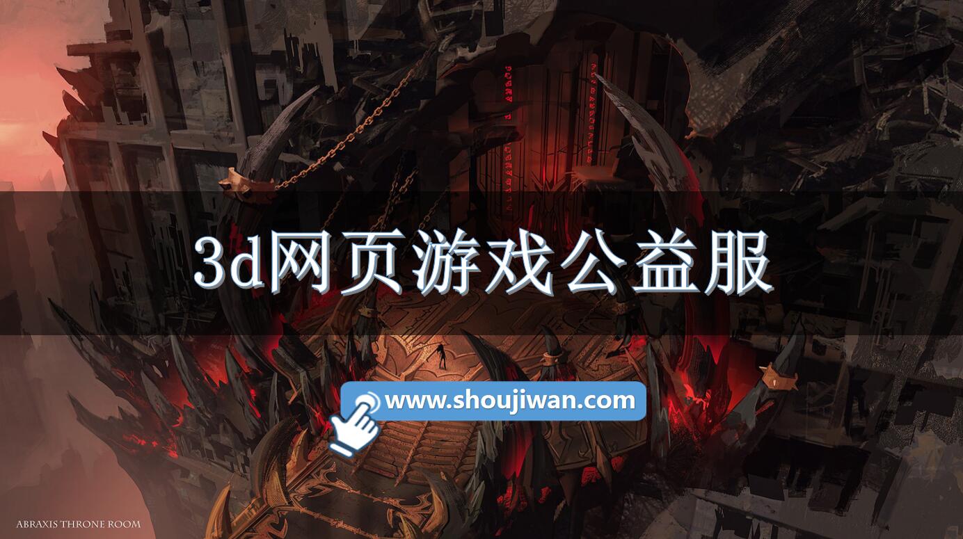 3d网页游戏公益服