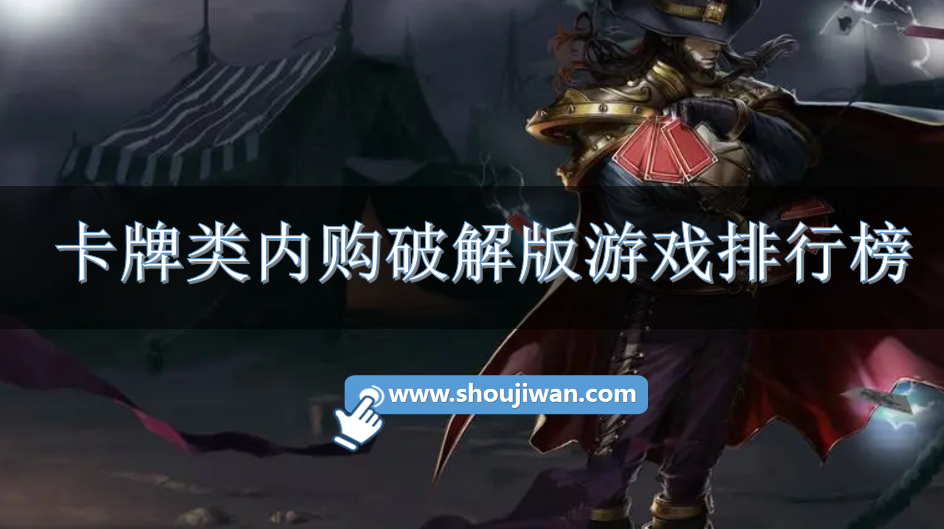 卡牌类内购破解免内购游戏排行榜