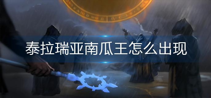 泰拉瑞亚南瓜王怎么出现