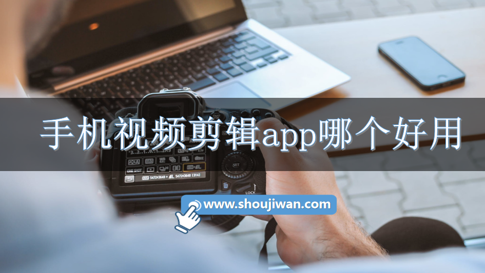 手机视频剪辑app哪个好用