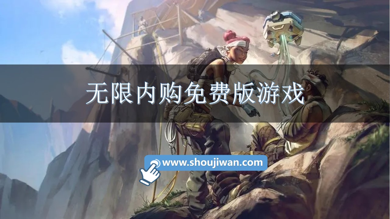 无限内购免费版游戏