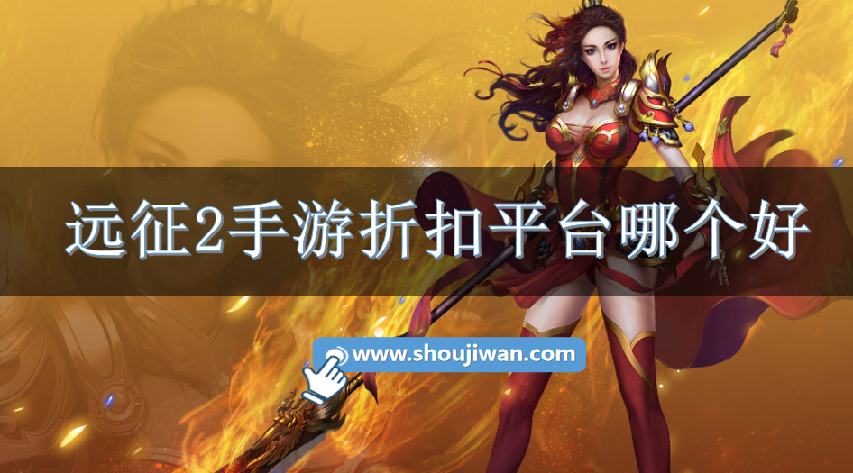 远征2手游折扣平台哪个好-远征2折扣充值平台下载