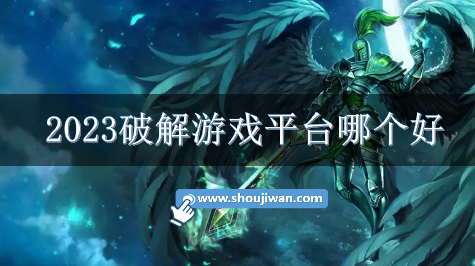 2023破解游戏平台哪个好