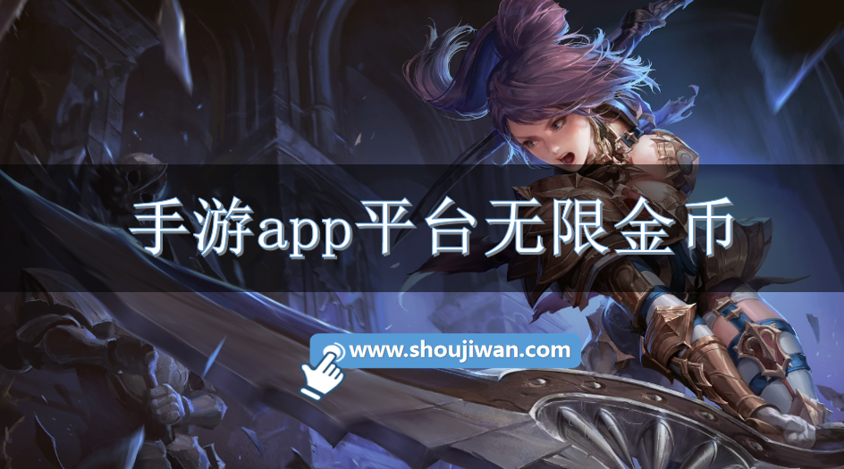 手游app平台无限金币