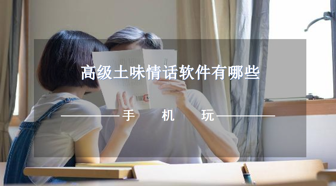 高级土味情话软件有哪些-土味情话撩人软件推荐