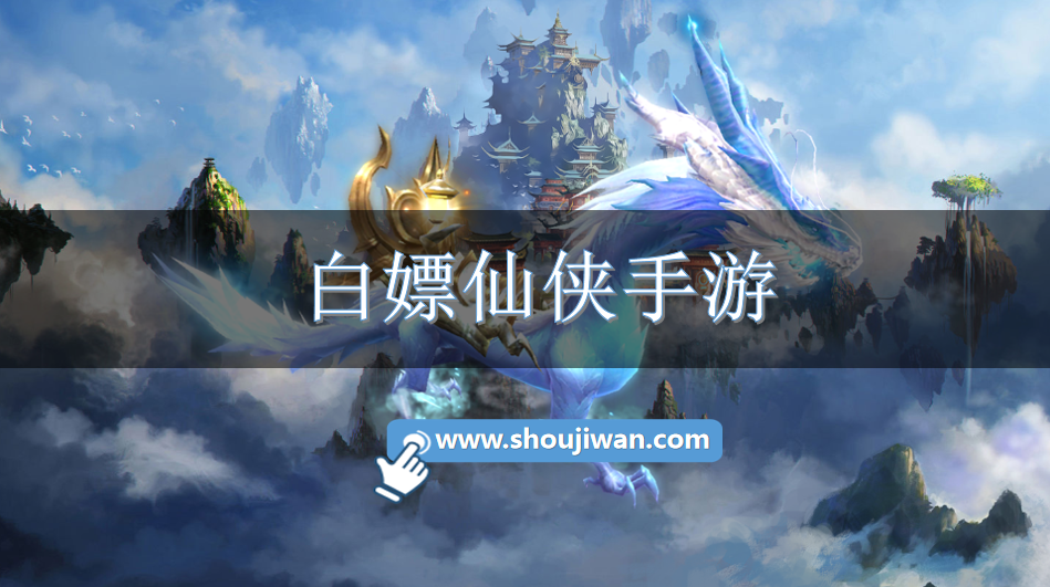 白嫖仙侠手游