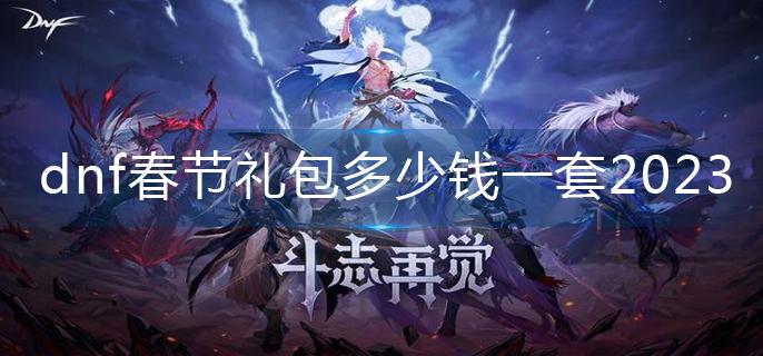 dnf春节礼包多少钱一套2023