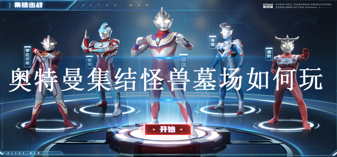 奥特曼集结怪兽墓场如何玩