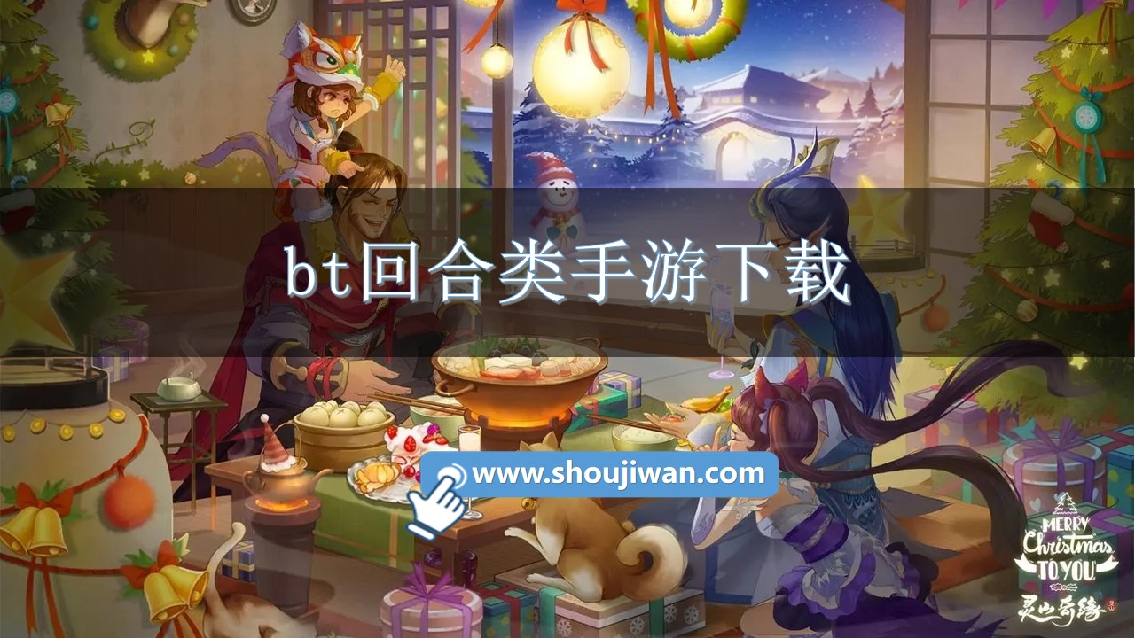 bt回合类手游下载