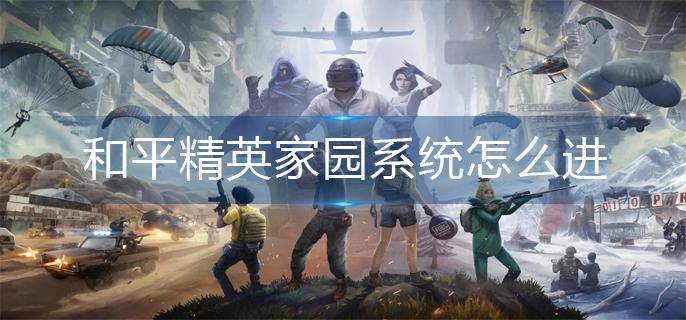 和平精英家园系统怎么进