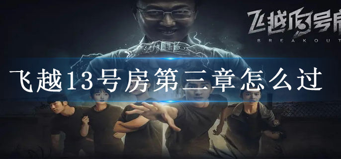 飞越13号房第三章怎么过