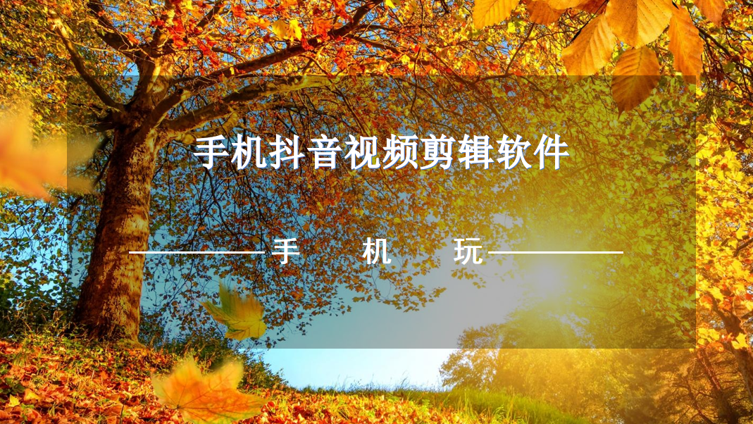 手机抖音视频剪辑软件