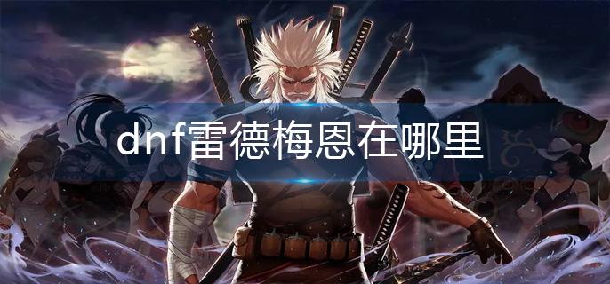 dnf雷德梅恩在哪里