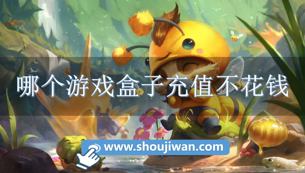 哪个游戏盒子充值不花钱-免费零氪游戏盒子推荐