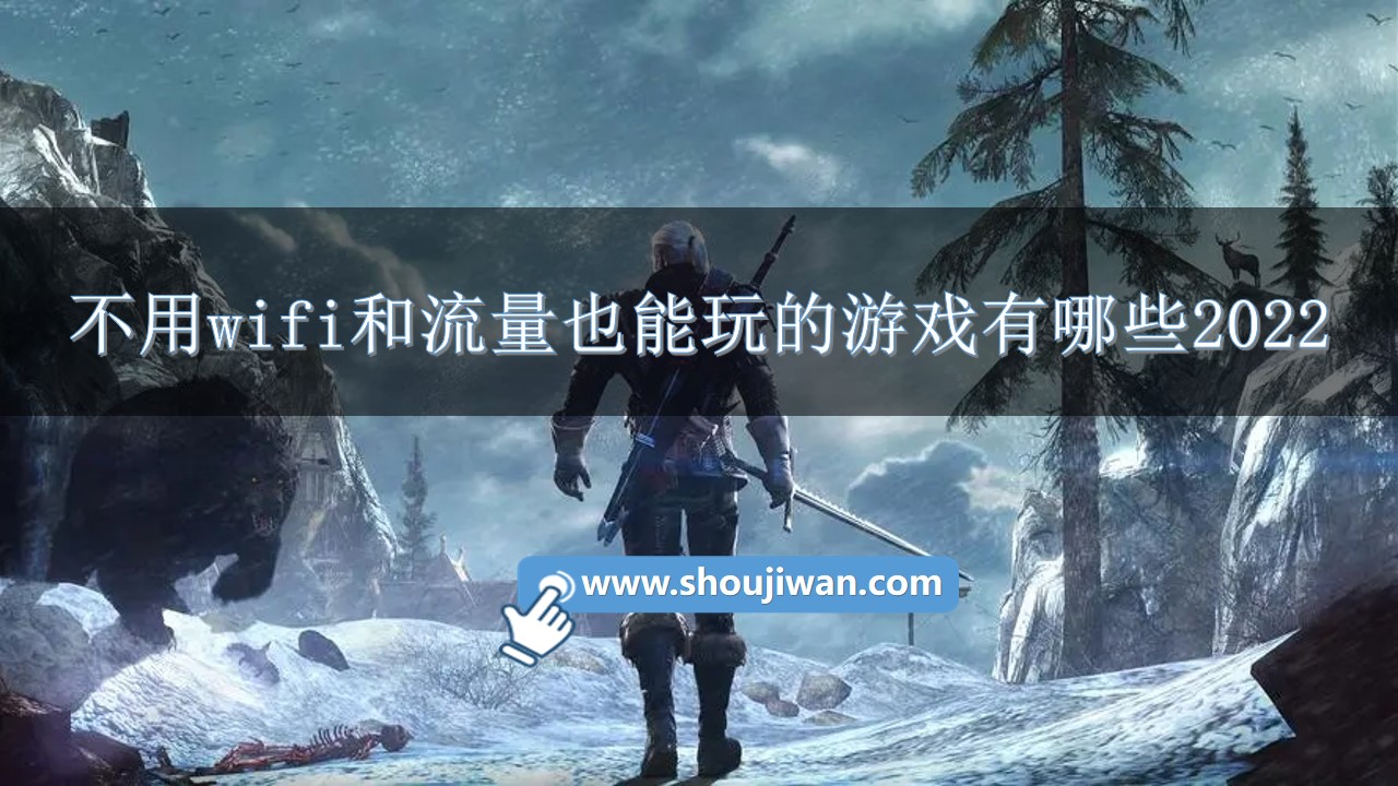 不用wifi和流量也能玩的游戏有哪些2022-不用流量不用wifi的游戏大全免费