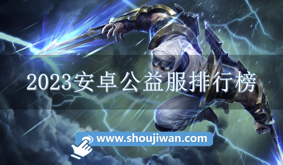 2023安卓公益服排行榜