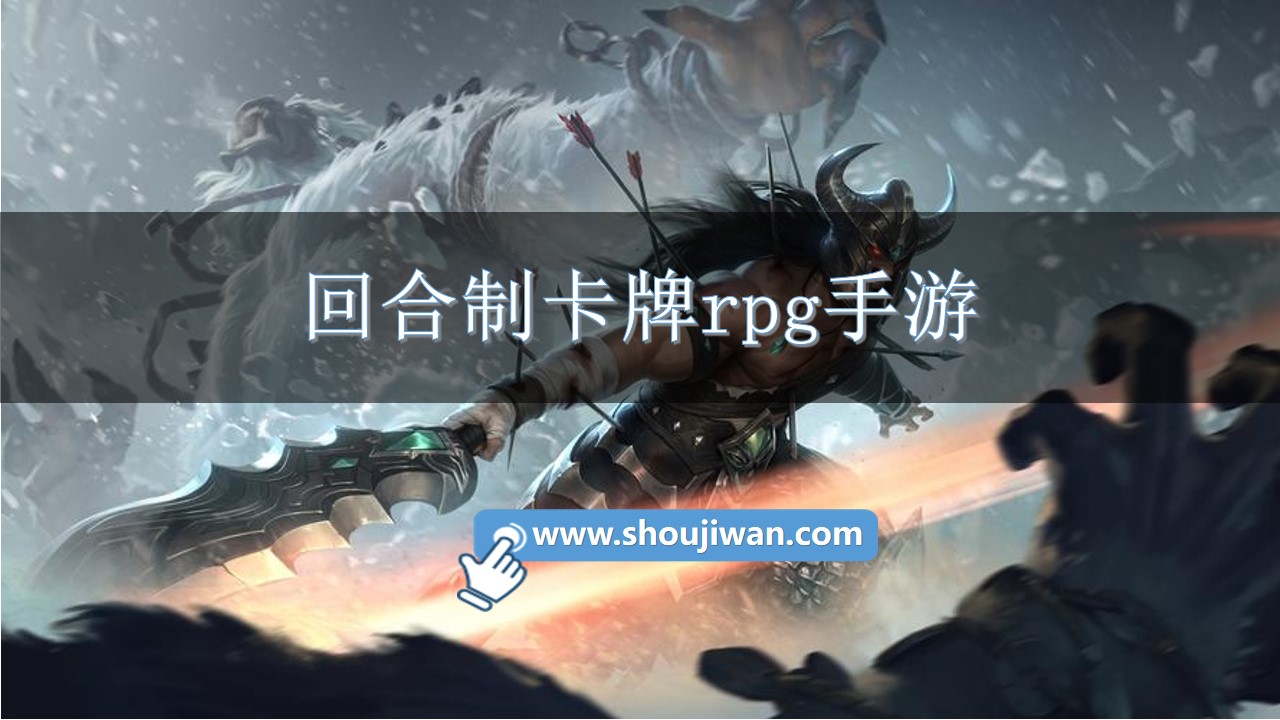 回合制卡牌rpg手游