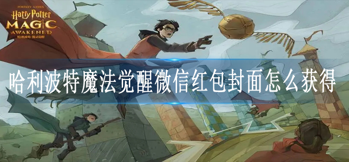 哈利波特魔法觉醒微信红包封面怎么获得