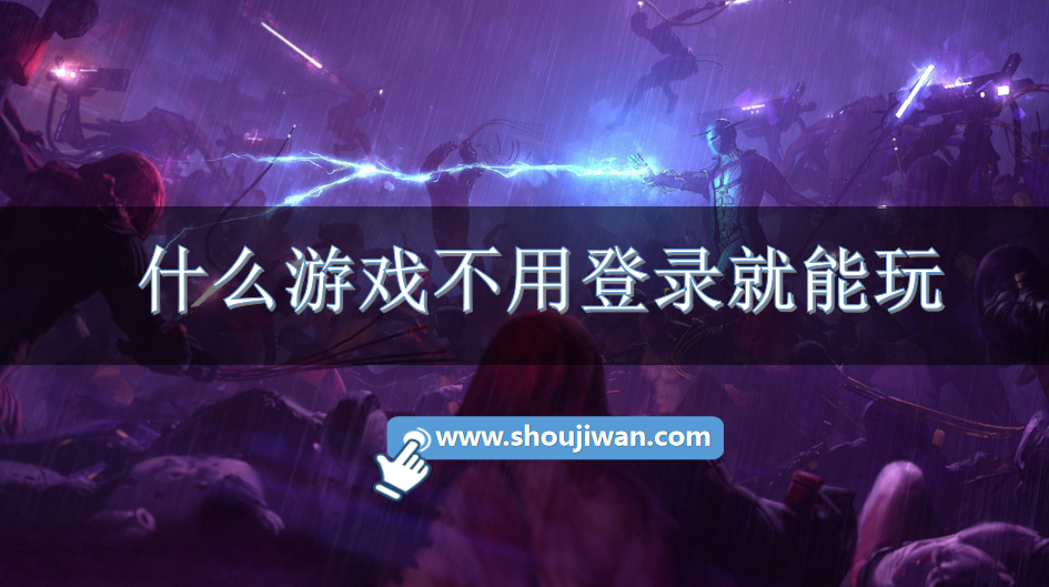 什么游戏不用登录就能玩-不用登陆直接玩的游戏