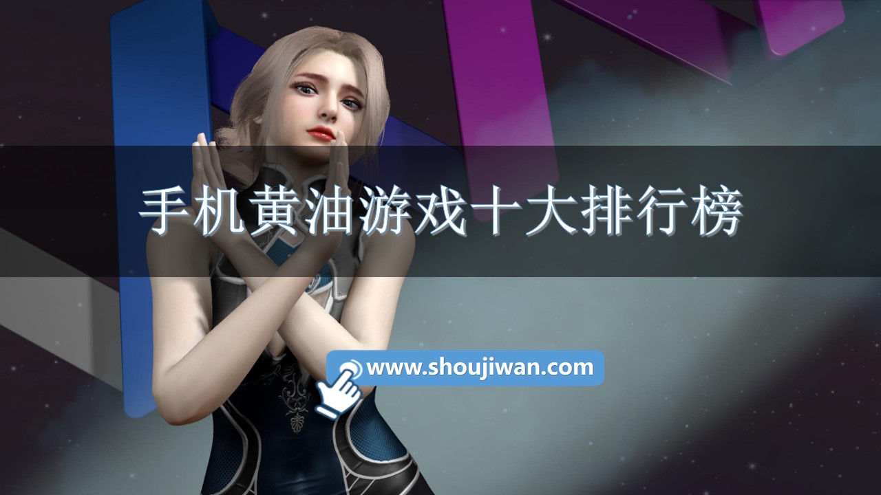 手机黄油游戏十大排行榜-经典手机黄油游戏排行