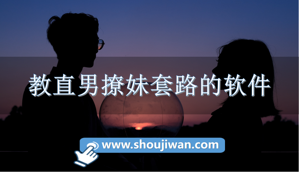 教直男撩妹套路的软件